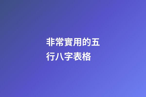 非常實用的五行八字表格