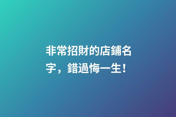 非常招財的店鋪名字，錯過悔一生！-第1張-店鋪起名-玄機派