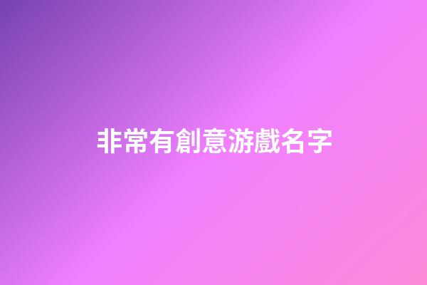 非常有創意游戲名字