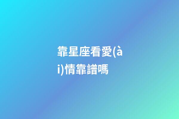 靠星座看愛(ài)情靠譜嗎-第1張-星座運(yùn)勢(shì)-玄機(jī)派