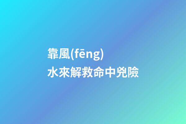靠風(fēng)水來解救命中兇險