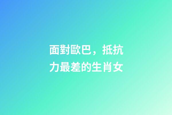 面對歐巴，抵抗力最差的生肖女