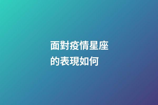 面對疫情星座的表現如何-第1張-星座運勢-玄機派