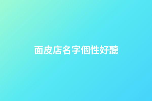 面皮店名字個性好聽