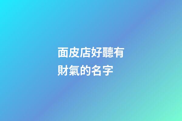 面皮店好聽有財氣的名字
