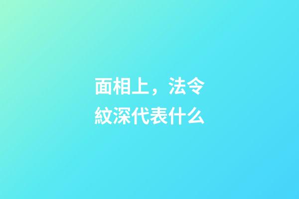 面相上，法令紋深代表什么