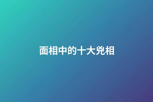 面相中的十大兇相