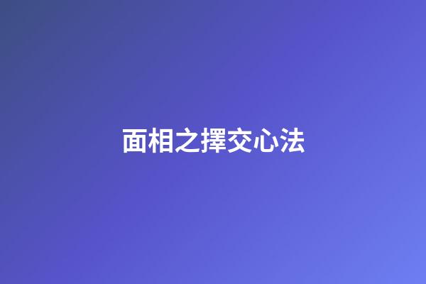 面相之擇交心法