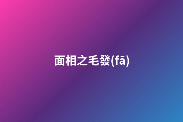 面相之毛發(fā)