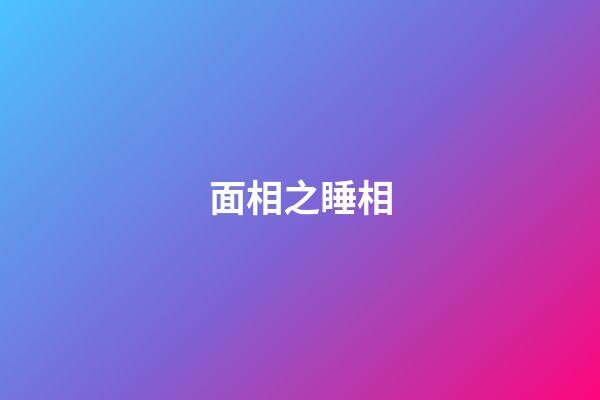 面相之睡相