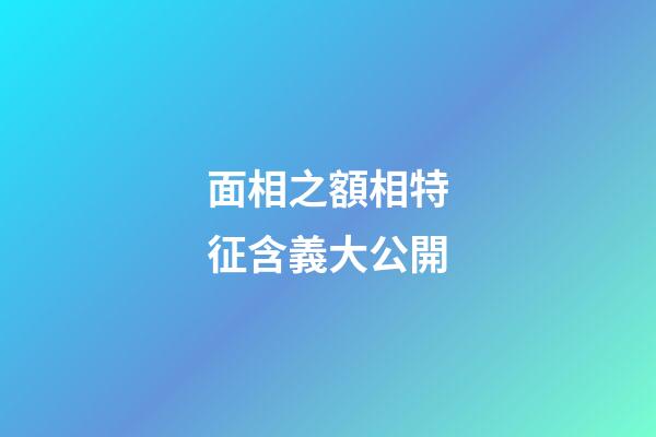 面相之額相特征含義大公開