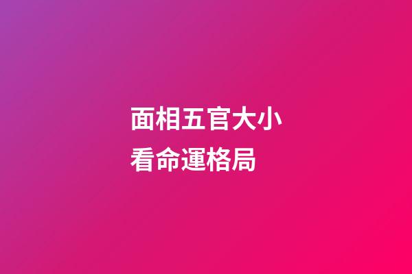 面相五官大小看命運格局