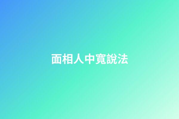 面相人中寬說法