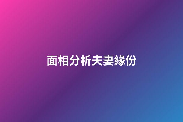 面相分析夫妻緣份