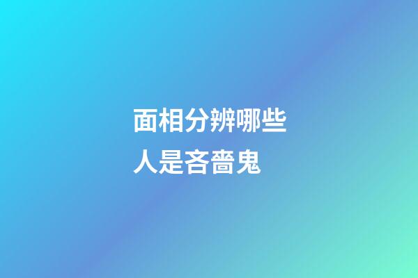 面相分辨哪些人是吝嗇鬼