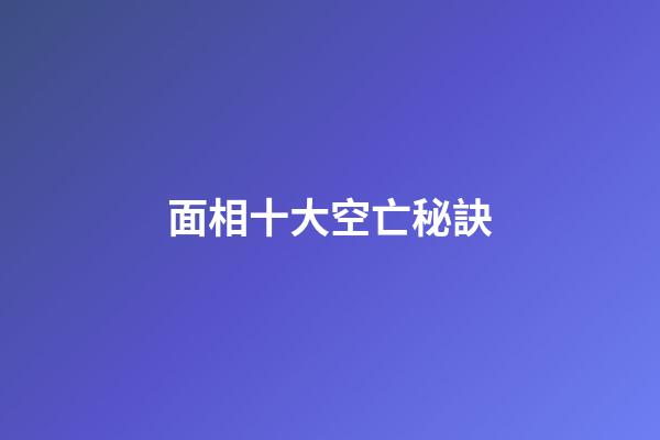 面相十大空亡秘訣