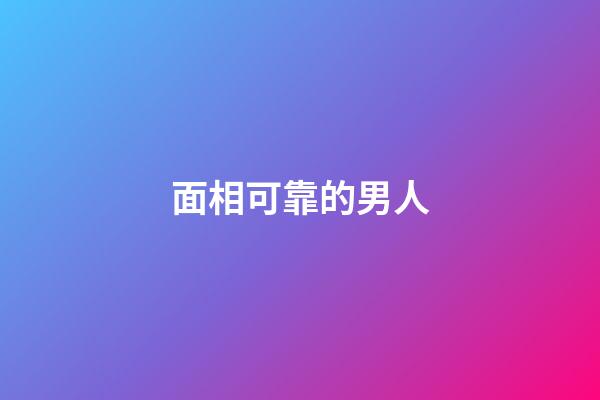 面相可靠的男人