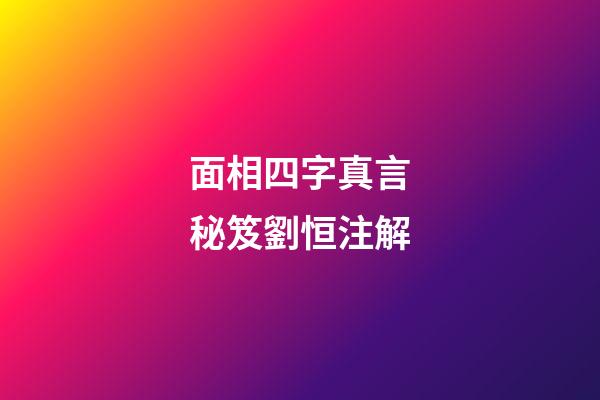 面相四字真言秘笈劉恒注解