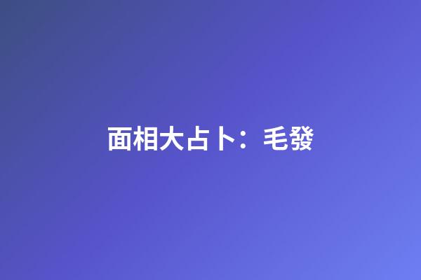 面相大占卜：毛發
