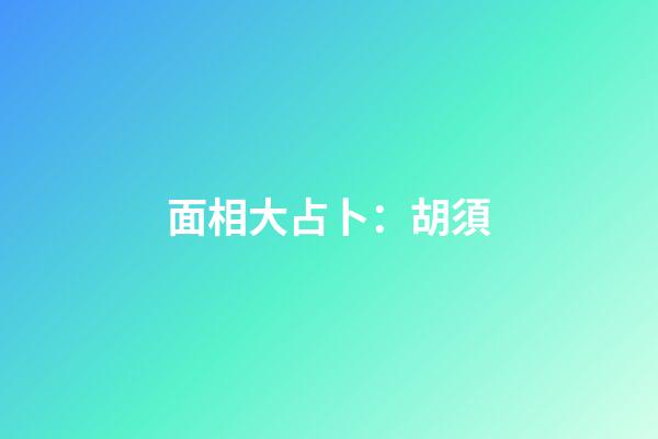 面相大占卜：胡須