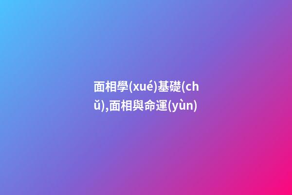 面相學(xué)基礎(chǔ),面相與命運(yùn)