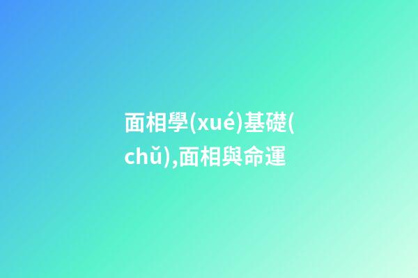 面相學(xué)基礎(chǔ),面相與命運