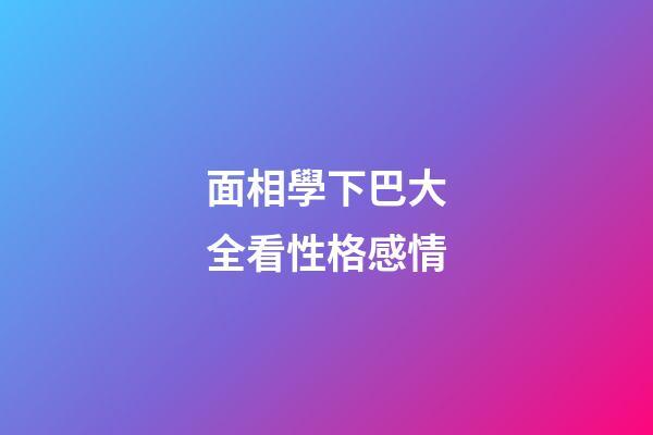 面相學下巴大全看性格感情