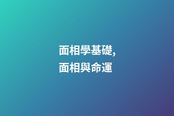 面相學基礎,面相與命運