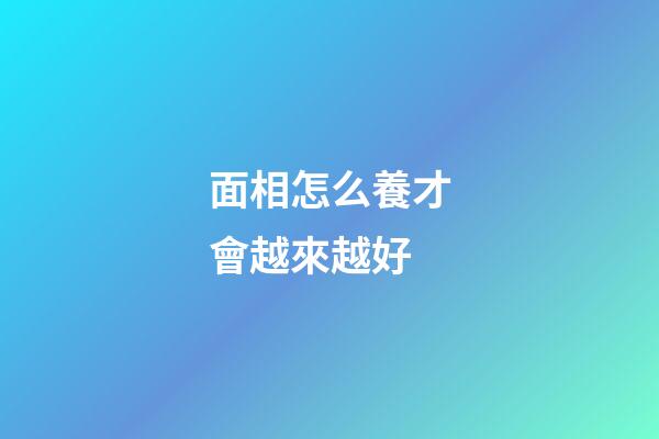 面相怎么養才會越來越好