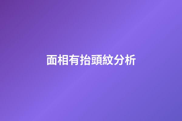 面相有抬頭紋分析