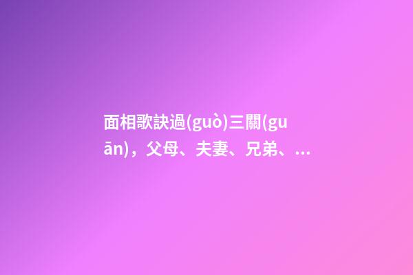 面相歌訣過(guò)三關(guān)，父母、夫妻、兄弟、子女關(guān)劉恒注解