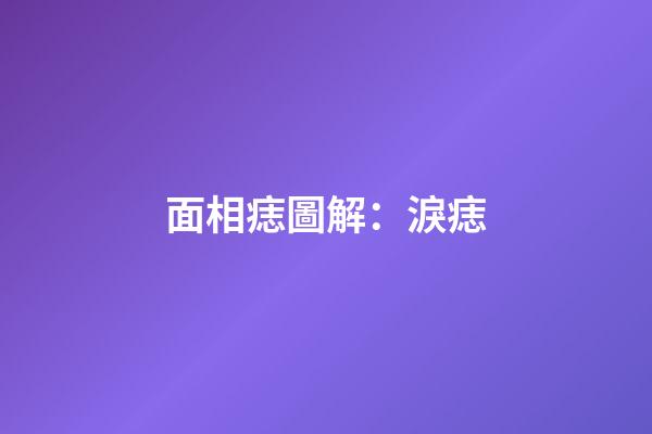 面相痣圖解：淚痣