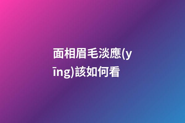 面相眉毛淡應(yīng)該如何看
