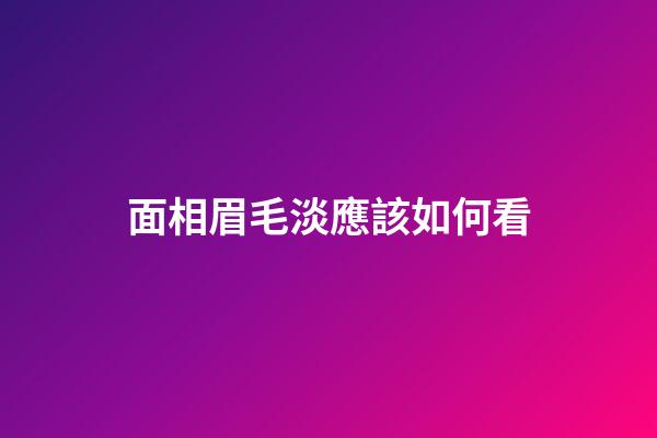 面相眉毛淡應該如何看