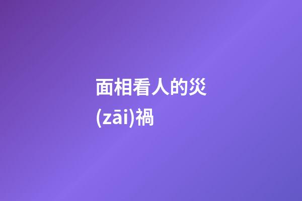 面相看人的災(zāi)禍