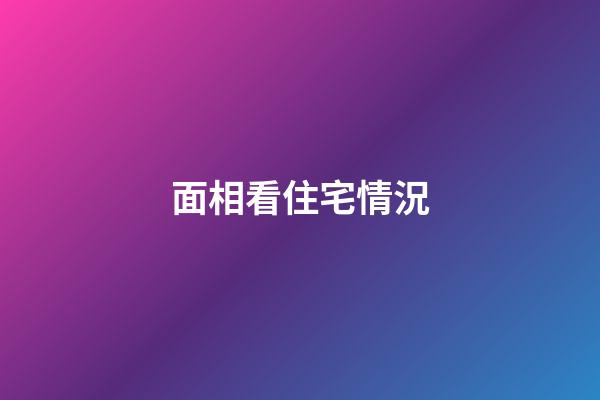 面相看住宅情況