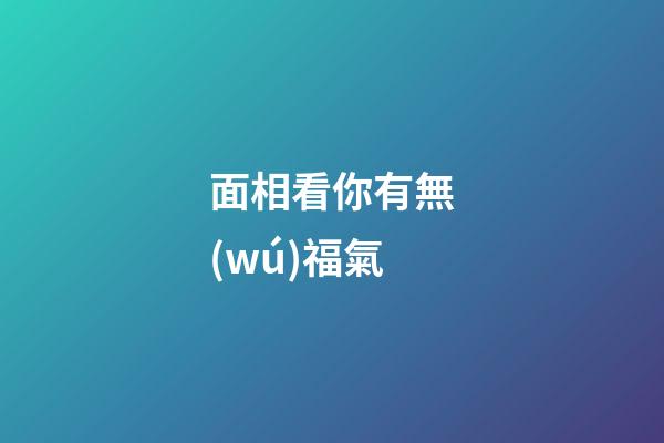 面相看你有無(wú)福氣