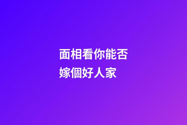 面相看你能否嫁個好人家
