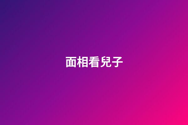 面相看兒子