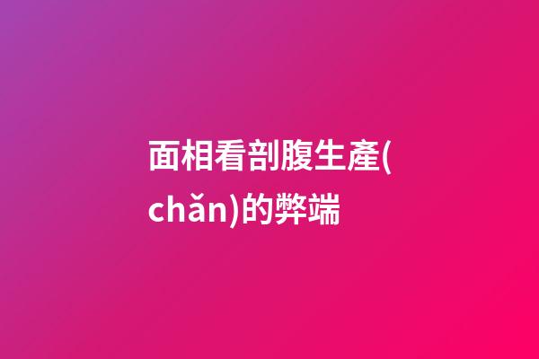 面相看剖腹生產(chǎn)的弊端