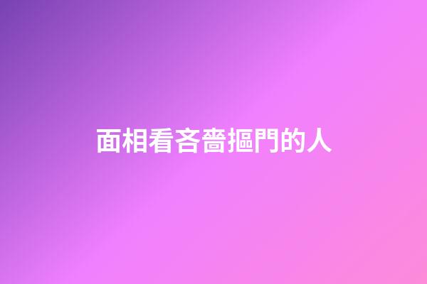 面相看吝嗇摳門的人