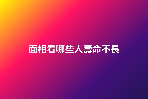 面相看哪些人壽命不長