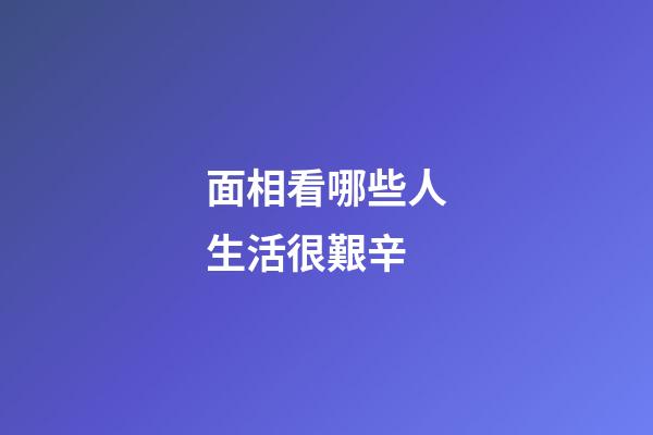 面相看哪些人生活很艱辛