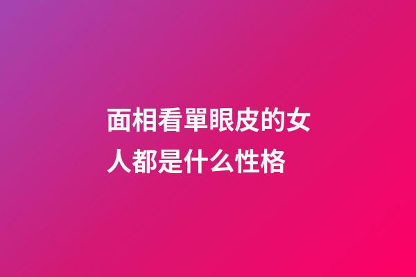 面相看單眼皮的女人都是什么性格