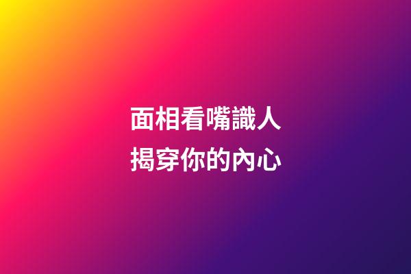 面相看嘴識人揭穿你的內心