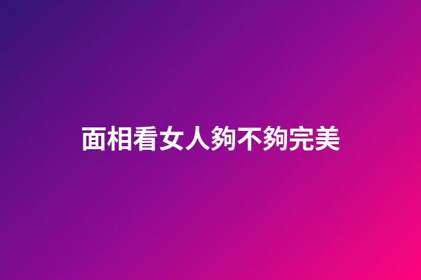 面相看女人夠不夠完美