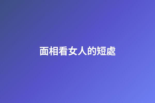 面相看女人的短處