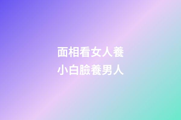 面相看女人養小白臉養男人