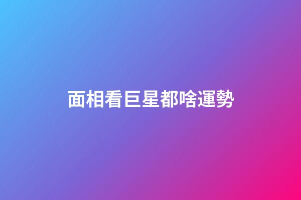 面相看巨星都啥運勢