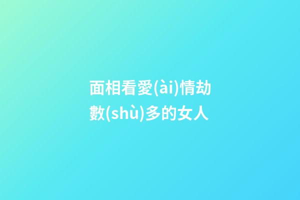 面相看愛(ài)情劫數(shù)多的女人